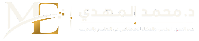 د. محمد المهدي محمد عبد الرحمن - تقنيات التعليم والتعليم الإلكتروني